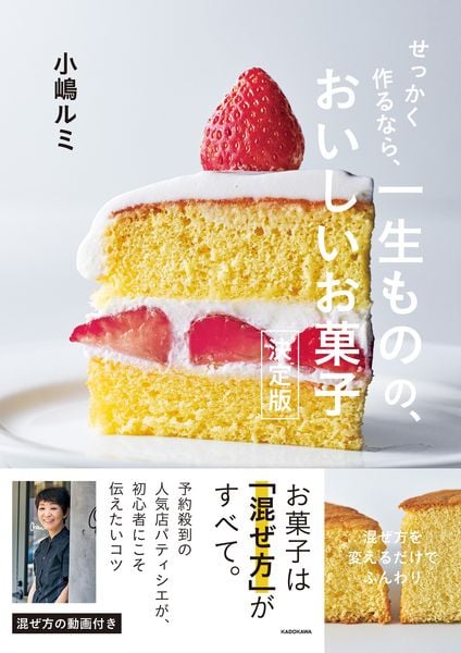 せっかく作るなら、 一生ものの、おいしいお菓子 決定版 | 小嶋ルミの