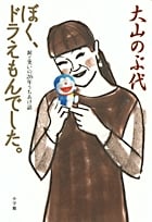 ぼく、ドラえもんでした。 涙と笑いの26年うちあけ話