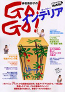 赤松珠抄子のGO!GO!インテリア (マガジンハウスムック)