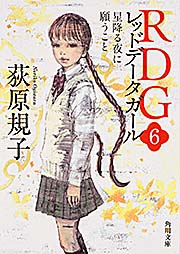 RDGレッドデータガール 星降る夜に願うこと (6) (角川文庫 18394)