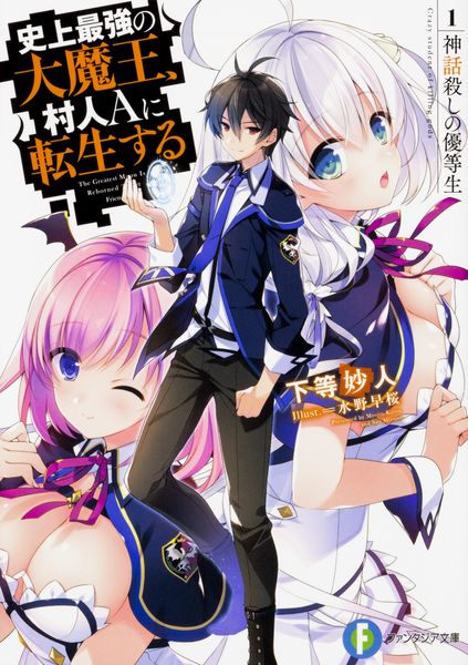 史上最強の大魔王、村人Aに転生する 1.神話殺しの優等生 (ファンタジア文庫)の詳細を見る