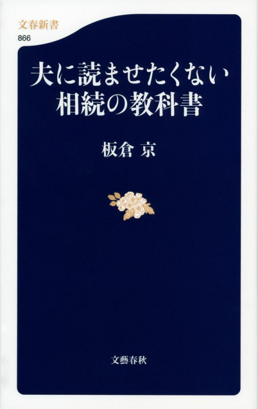 夫に読ませたくない相続の教科書 (文春新書)の詳細を見る