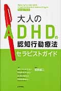 大人のADHDの認知行動療法セラピストガイド セラピストガイド