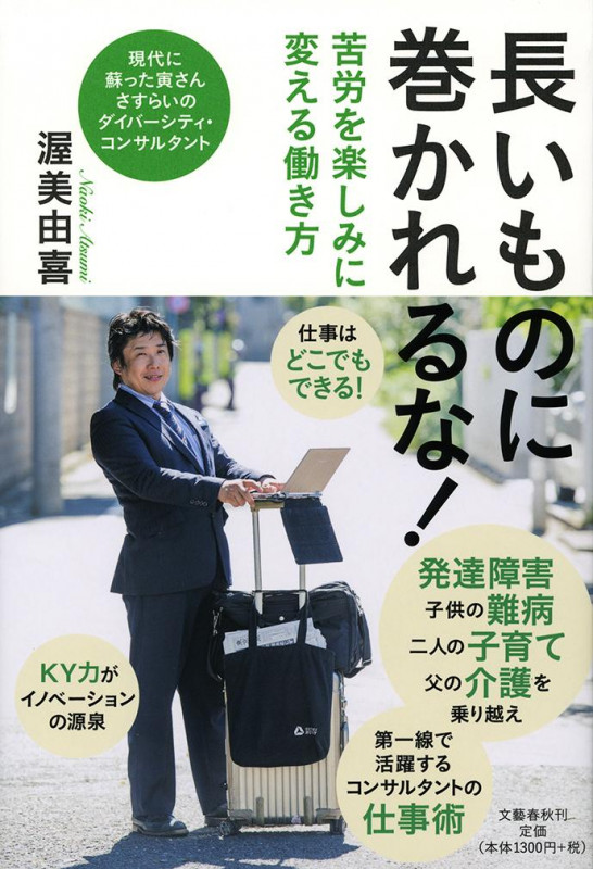 長いものに巻かれるな! 苦労を楽しみに変える働き方の詳細を見る
