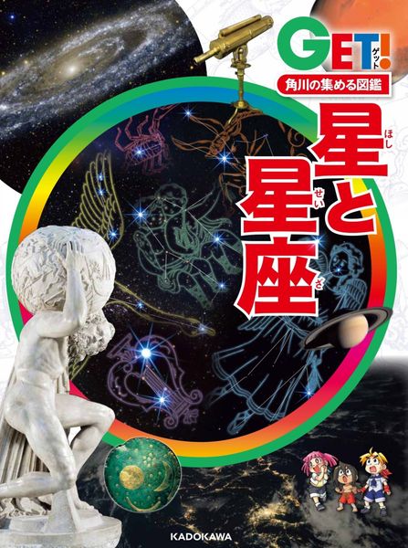 角川の集める図鑑GET! 星と星座