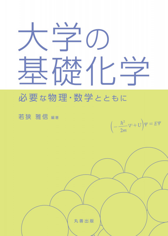 大学の基礎化学 必要な物理・数学とともに