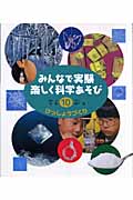 みんなで実験 楽しく科学あそび (10)