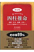 決定版 恐いほどよく当たる四柱推命 恋愛・仕事・結婚・お金...あなたの運命のすべてがわかる