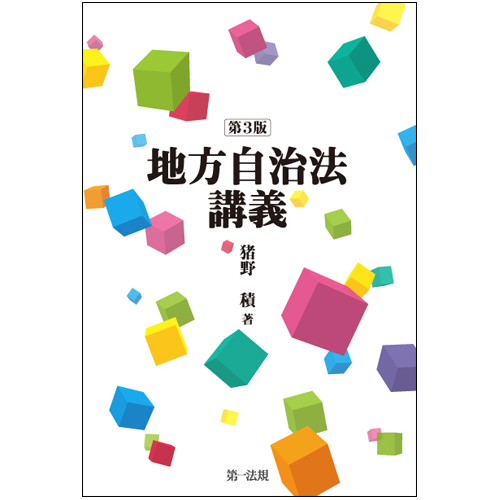 地方自治法講義