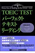 TOEIC TEST パーフェクトテキストリーディング