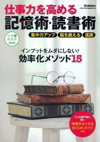 仕事力を高める記憶術・読書術 (仕事の教科書mini)