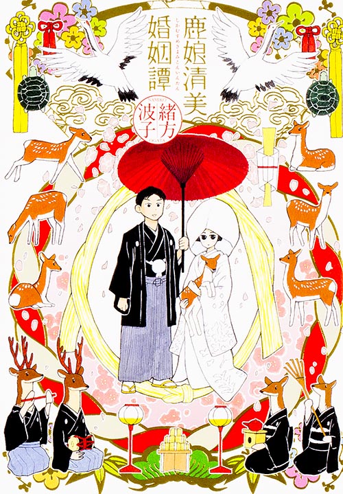 鹿娘清美婚姻譚 (ハルタコミックス)