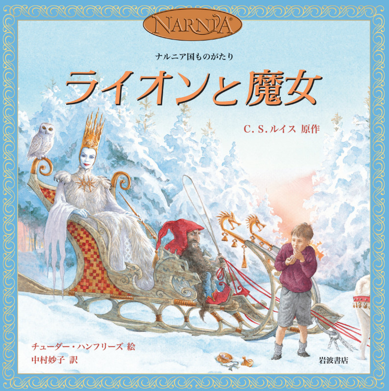 ライオンと魔女 ナルニア国ものがたりの詳細を見る