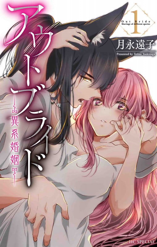 アウトブライド ―異系婚姻― 1 (花とゆめコミックス)