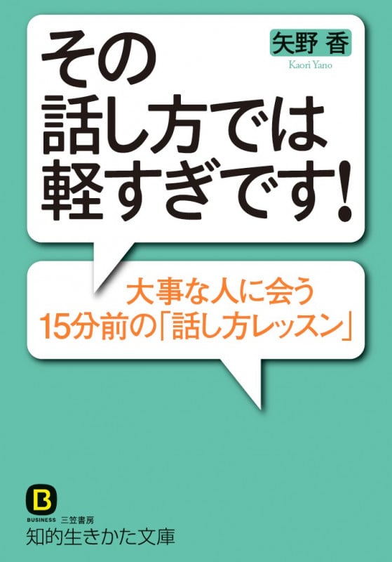 その話し方では軽すぎです! 大事な人に会う15分前の「話し方レッスン」 (知的生きかた文庫)
