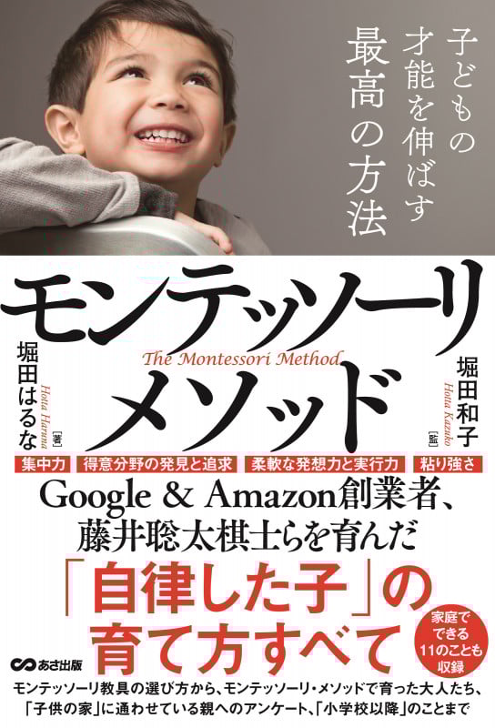 子どもの才能を伸ばす最高の方法モンテッソーリ・メソッド