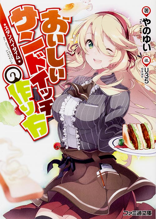 おいしいサンドイッチの作り方 スタンバイタイム (ファミ通文庫)