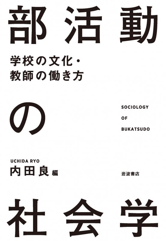 部活動の社会学 学校の文化・教師の働き方
