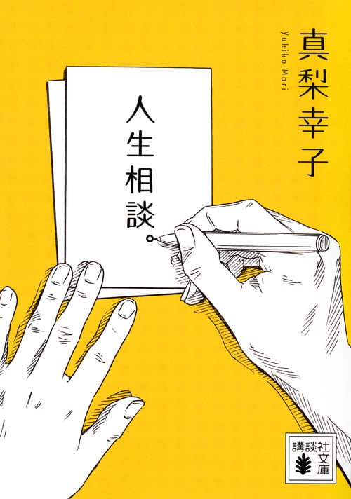 人生相談。 (講談社文庫)