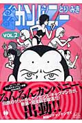 るんるんカンパニー 2 (ハヤカワ文庫JA)の詳細を見る