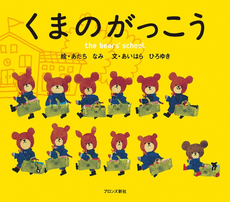 くまのがっこう (くまのがっこう)