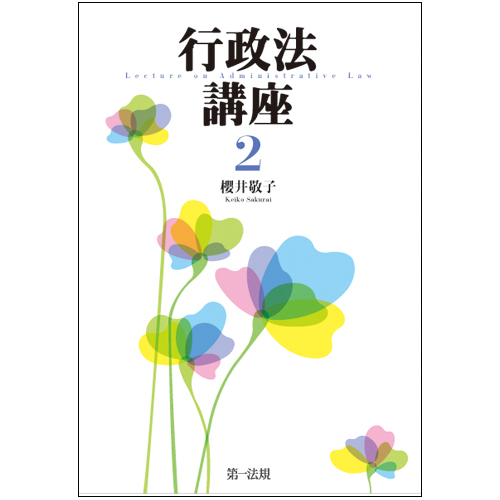 行政法講座 (2)