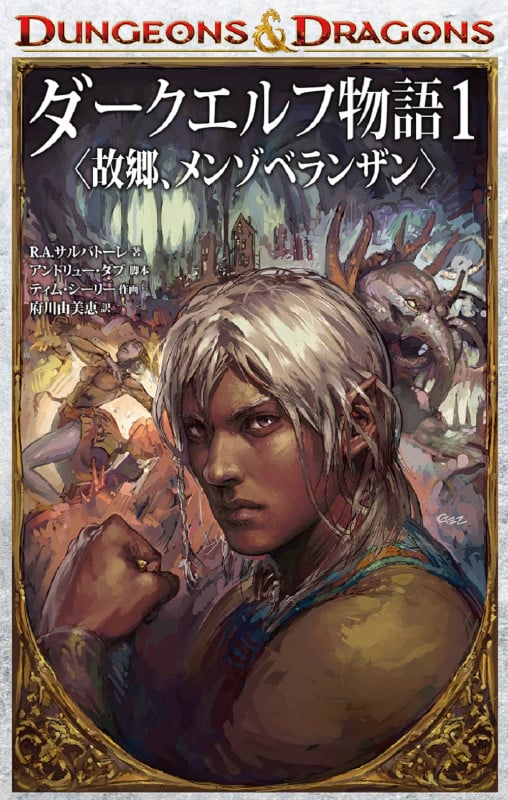 DUNGEONS & DRAGONS ダークエルフ物語1 〈故郷、メンゾベランザン〉 (1)