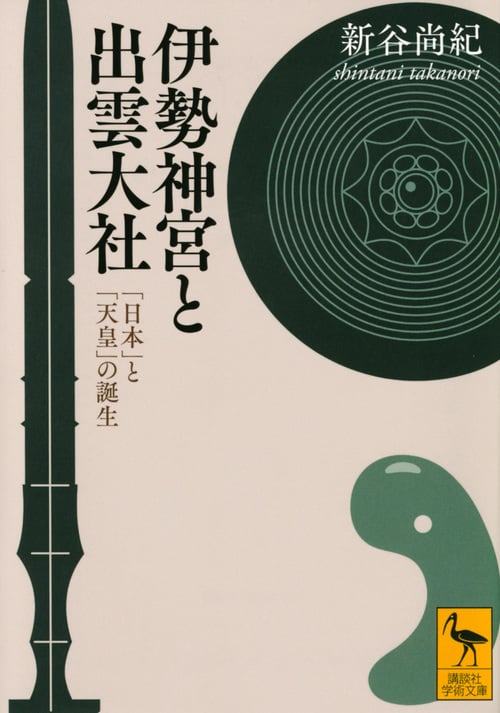 伊勢神宮と出雲大社 「日本」と「天皇」の誕生 (講談社学術文庫)