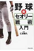 野球 新セオリー戦術入門