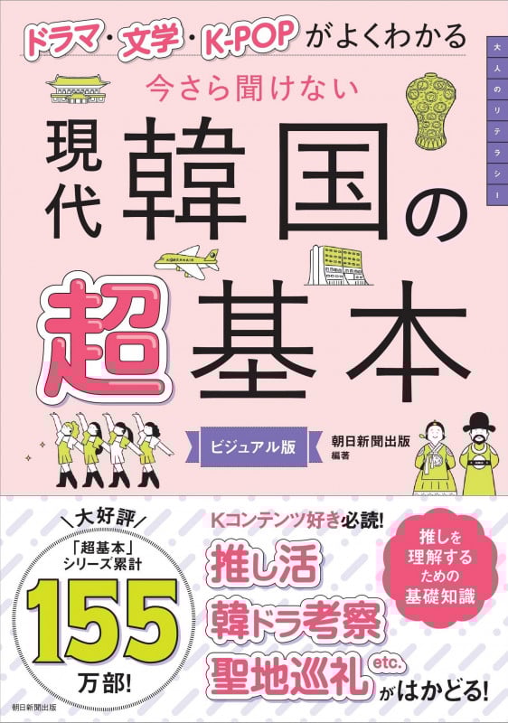 今さら聞けない 現代韓国の超基本 ドラマ・文学・K-POPがもっとわかる
