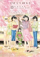 花もて語れ 13 (ビッグ コミックス〔スペシャル〕)