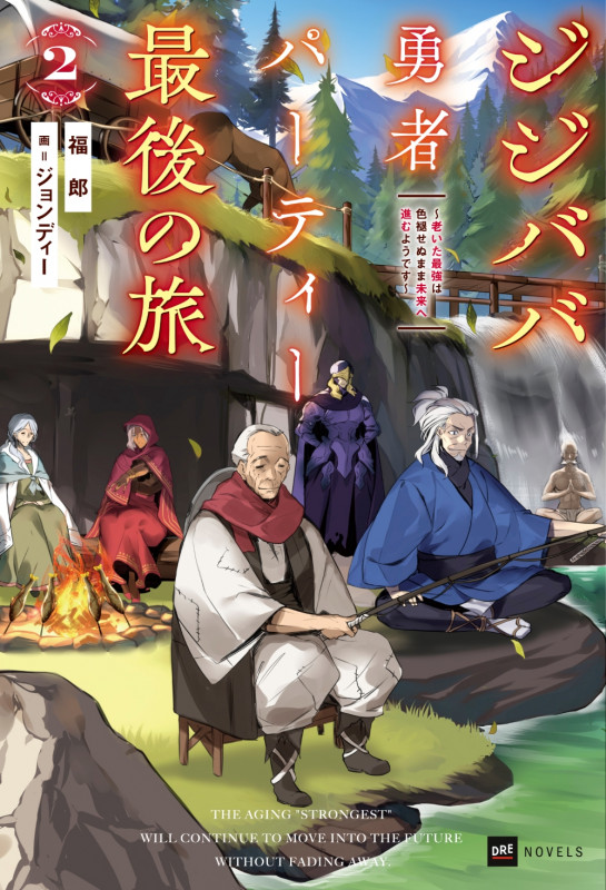 ジジババ勇者パーティー最後の旅2 ~老いた最強は色褪せぬまま未来へ進むようです~ (DREノベルス)