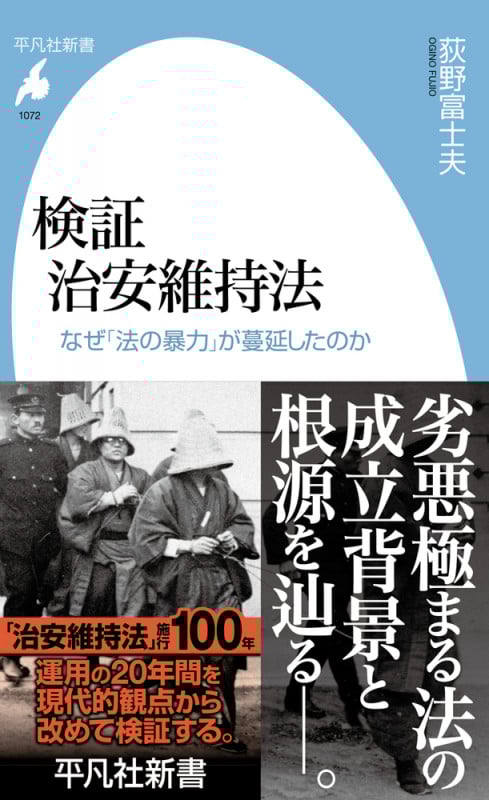 検証 治安維持法 なぜ「法の暴力」が蔓延したのか (1072) (平凡社新書)