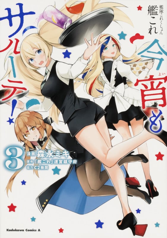 艦隊これくしょん-艦これ- 今宵もサルーテ! (3) (角川Cエース)