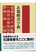 北魏楷書字典