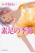 素足の季節 (ハルキ文庫)