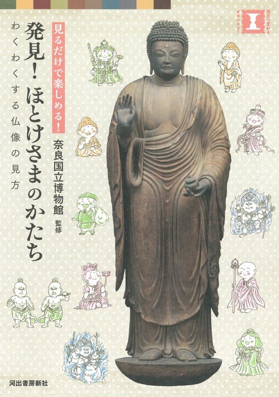 発見!ほとけさまのかたち 見るだけで楽しめる! わくわくする仏像の見方 (本で楽しむ博物館)