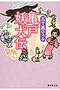 亀戸妖犬伝 (廣済堂モノノケ文庫)