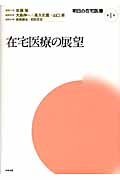在宅医療の展望 (明日の在宅医療 第1巻)