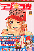 ラブ☆コン (11) (マーガレットC)