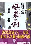 風来の剣 (講談社文庫)の詳細を見る