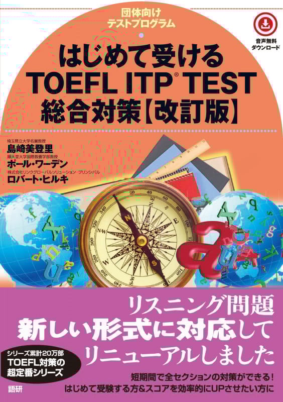 はじめて受けるTOEFL® ITP TEST総合対策【改訂版】