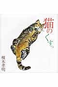 猫のくすっ