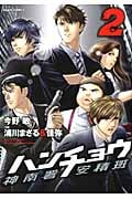 ハンチョウ~神南署安積班~ (2) (朝日C)