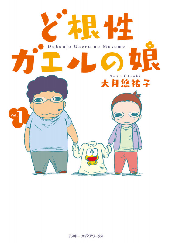 ど根性ガエルの娘 (Vol.1)