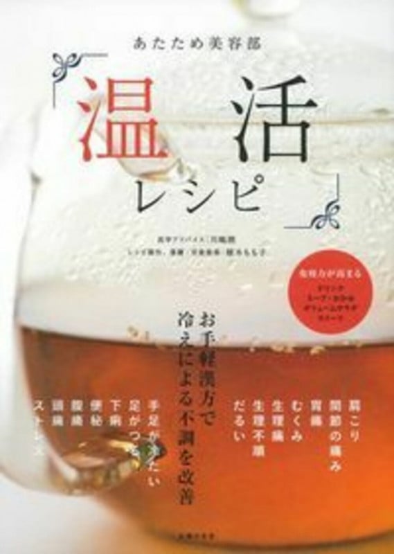 あたため美容部 温活レシピ