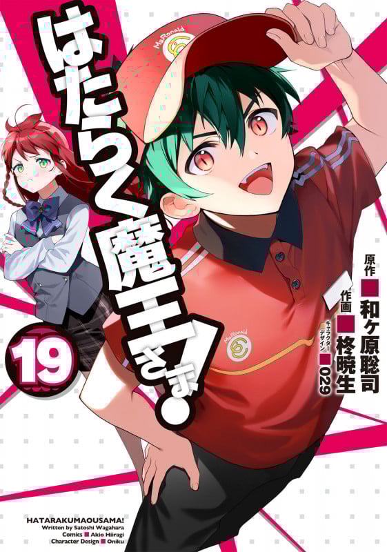 はたらく魔王さま! (19) (電撃C)