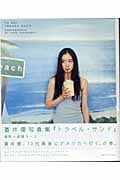 トラベル・サンド 蒼井優写真集