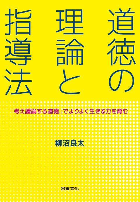 道徳の理論と指導法 「考え議論する道徳」でよりよく生きる力を育む