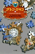 ダレン・シャン / 4〔小学館ファンタジー文庫〕 (ダレン・シャン)